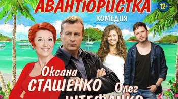 Авантюристка или как найти мужа