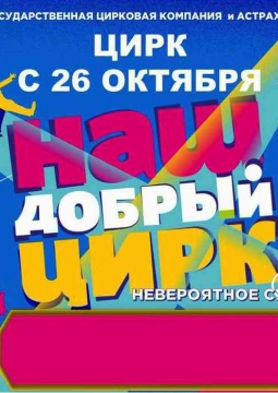 Наш добрый цирк