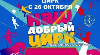 Наш добрый цирк