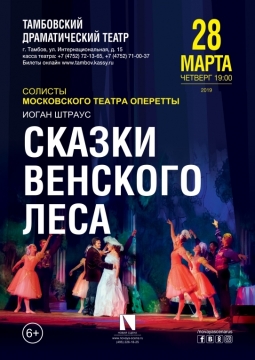 Сказки Венского леса | Московский театр оперетты