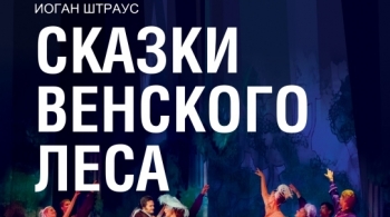Сказки Венского леса | Московский театр оперетты