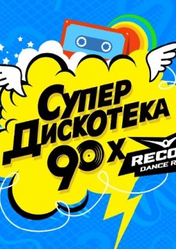 Супердискотека 90-х