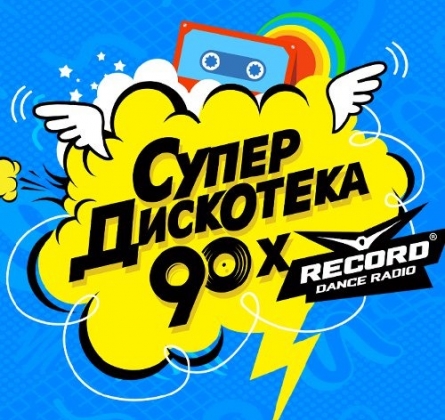 Супердискотека 90-х