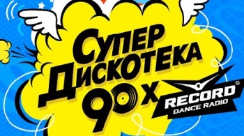 Супердискотека 90-х
