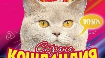 Страна кошландия | Московский театр кошек В.Куклачева