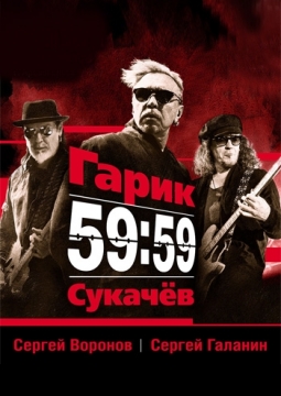 БРИГАДА С | Гарик Сукачёв