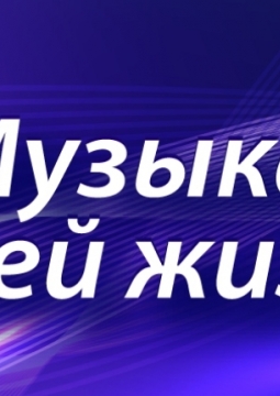 Музыка моей жизни