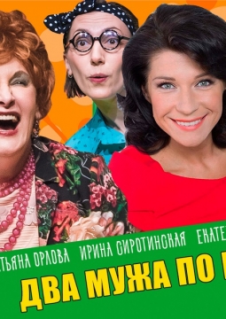 ДВА МУЖА ПО ЦЕНЕ ОДНОГО