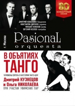 В объятиях танго