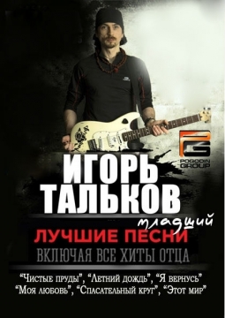 Игорь Тальков