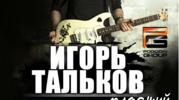 Игорь Тальков