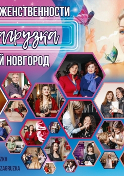 Перезагрузка 3.0 | Фестиваль женственности