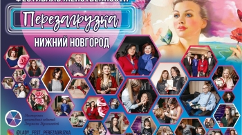 Перезагрузка 3.0 | Фестиваль женственности
