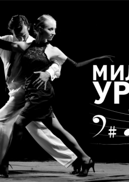 Милонга Урала | Аргентинское танго