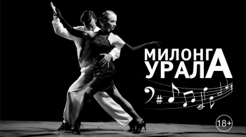 Милонга Урала | Аргентинское танго