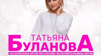 Татьяна Буланова