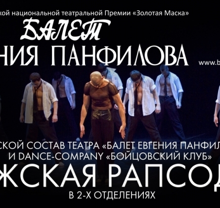 Мужская рапсодия