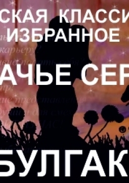 Собачье сердце | Театр ЧеловекА