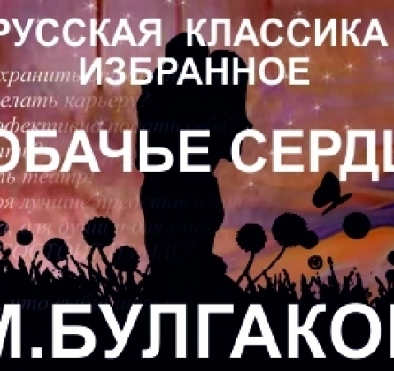 Собачье сердце | Театр ЧеловекА