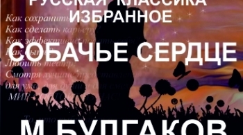 Собачье сердце | Театр ЧеловекА