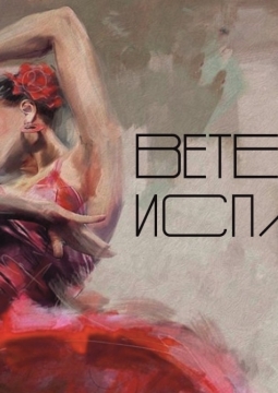 Ветер Испании