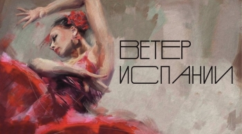 Ветер Испании