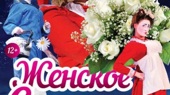 ЖЕНСКОЕ СЧАСТЬЕ | Театр Лицедеи