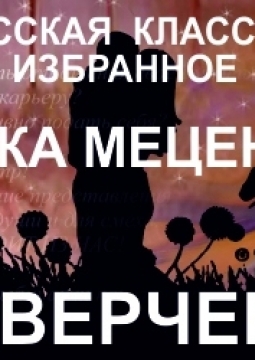 Шутка мецената | Театр ЧеловекА