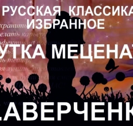 Шутка мецената | Театр ЧеловекА