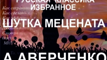 Шутка мецената | Театр ЧеловекА