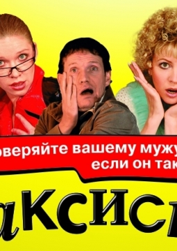 Таксист | Большой зал филармонии КДЦ