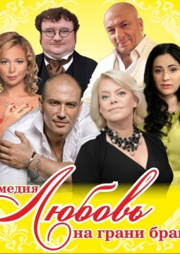 Любовь на грани брака