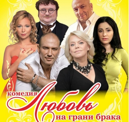 Любовь на грани брака