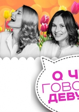 О чем говорят девушки