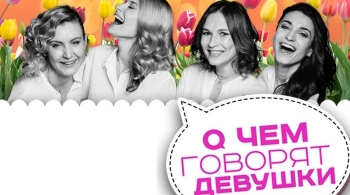 О чем говорят девушки