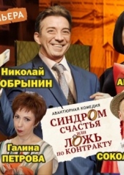 Синдром счастья, или Ложь по контракту