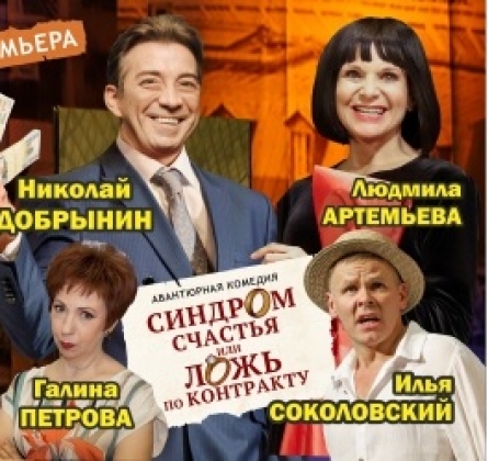 Синдром счастья, или Ложь по контракту