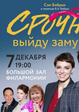 Срочно выйду замуж