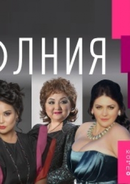 Молния | Квартет