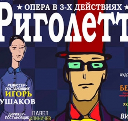 Риголетто | Екатеринбургский театр оперы и балета