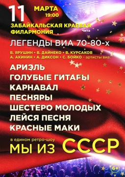 Легенды ВИА 70-80-х | Мы из СССР