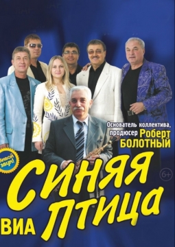 ВИА «Синяя Птица»