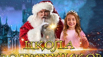 МультиЁлка. Школа Волшебников