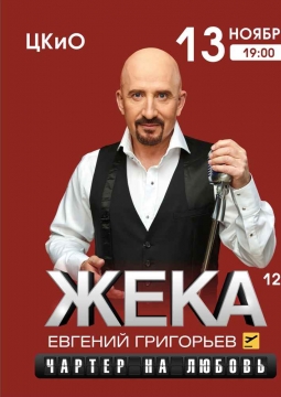 ЖЕКА (Евгений Григорьев)