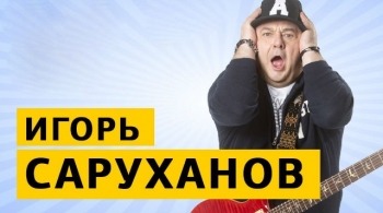 Игорь Саруханов