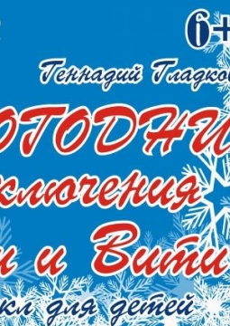 Новогоднее приключение Маши и Вити | Театр оперетты