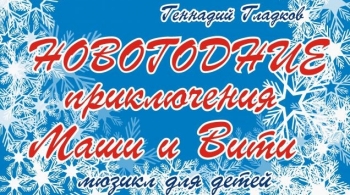 Новогоднее приключение Маши и Вити | Театр оперетты