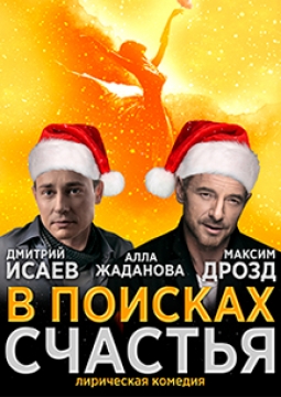 В поисках счастья