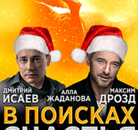 В поисках счастья