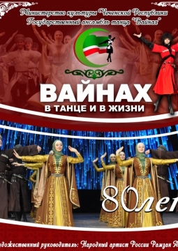 ВАЙНАХ